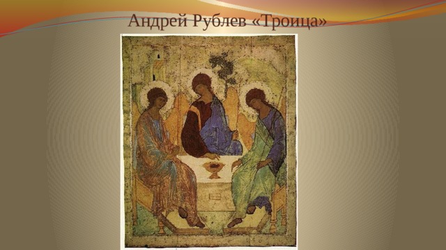 Андрей Рублев «Троица»