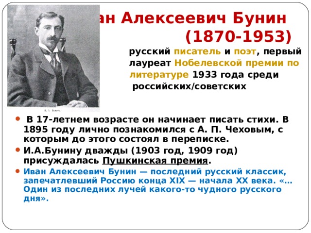 Иван Алексеевич Бунин  (1870-1953)