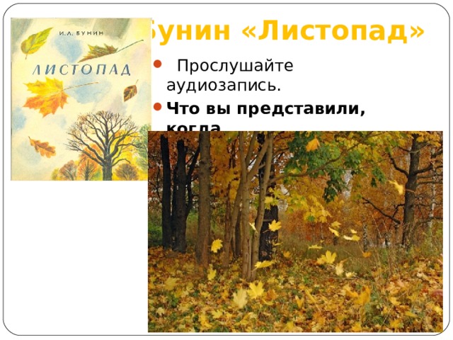 И.А.Бунин «Листопад»