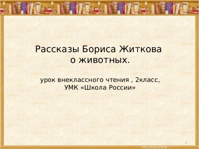 Рассказы Бориса Житкова о животных.  урок внеклассного чтения , 2класс,  УМК «Школа России»