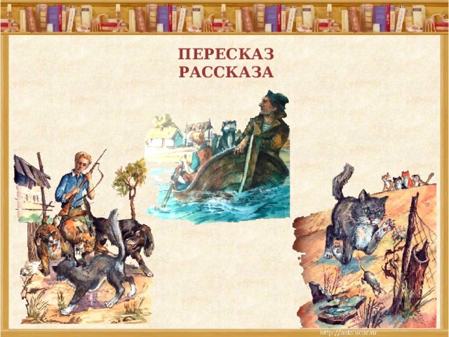 ПЕРЕСКАЗ РАССКАЗА