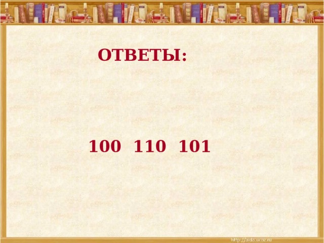 ОТВЕТЫ: 100 110 101