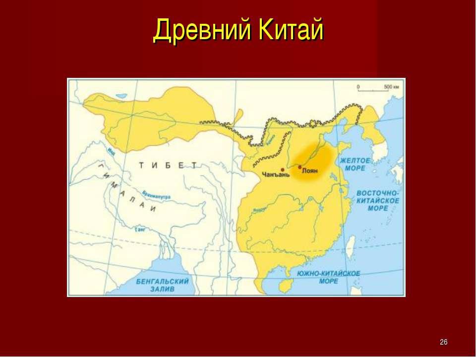Древний китай города 5 класс. Где находится древний Китай на карте. Расположение древнего Китая на карте. Расположение Китая в древности на карте.