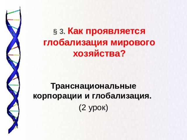 § 3. Как проявляется глобализация мирового хозяйства?   Транснациональные корпорации и глобализация.   (2 урок)