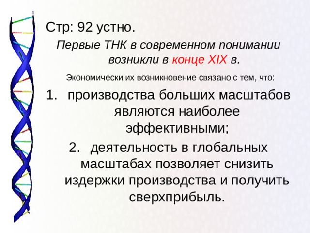 Стр: 92 устно. Первые ТНК в современном понимании возникли в конце XIX в.  Экономически их возникновение связано с тем, что: