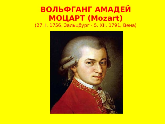 ВОЛЬФГАНГ АМАДЕЙ МОЦАРТ (Mozart)  (27. I. 1756, Зальцбург - 5. XII. 1791, Вена)