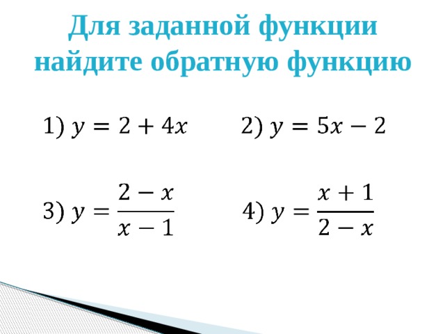 Для заданной функции найдите обратную функцию        