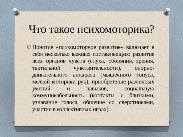 Что такое психомоторика?