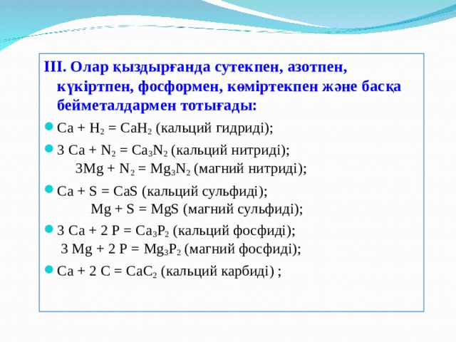 III. Олар қыздырғанда сутекпен, азотпен, күкіртпен, фосформен, көміртекпен және басқа бейметалдармен тотығады: