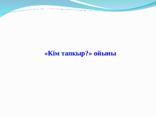 «Кім тапқыр?» ойыны