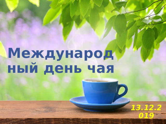 Международный день чая 13.12.2019