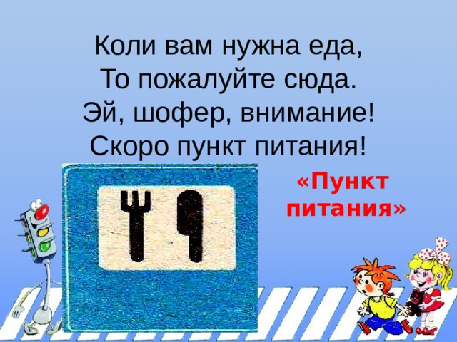 Коли вам нужна еда,  То пожалуйте сюда.  Эй, шофер, внимание!  Скоро пункт питания!   «Пункт питания»