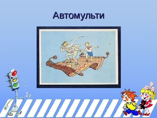 Автомульти