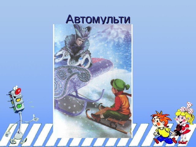 Автомульти