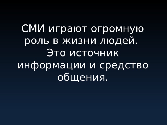 СМИ играют огромную роль в жизни людей. Это источник информации и средство общения.