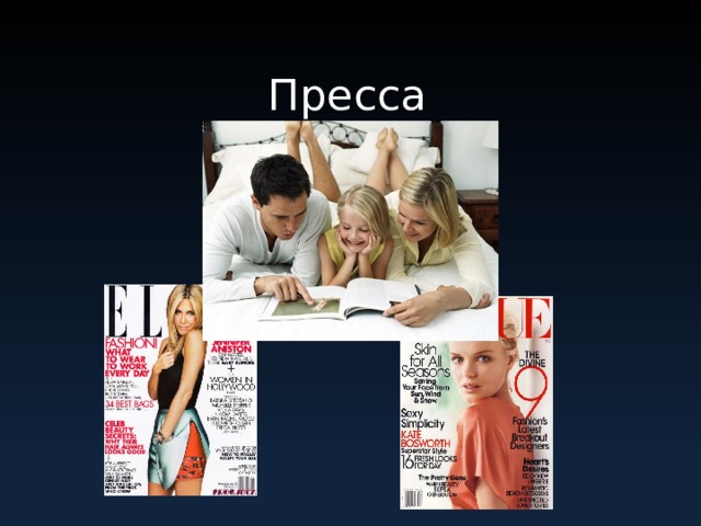 Пресса