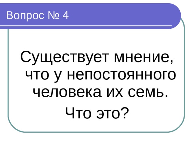 Существует мнение, что у непостоянного человека их семь. Что это?