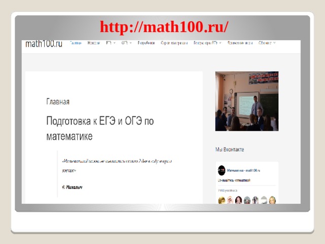 http://math100.ru/