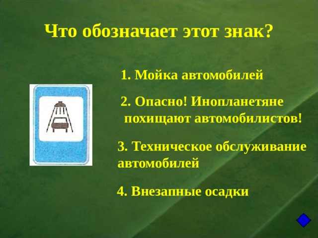 Что обозначает этот знак? 1. Мойка автомобилей 2. Опасно! Инопланетяне  похищают автомобилистов! 3. Техническое обслуживание автомобилей 4. Внезапные осадки