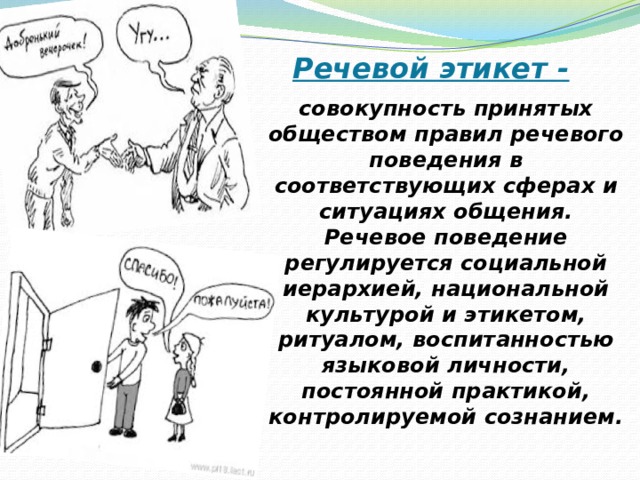 Ситуации речевого этикета