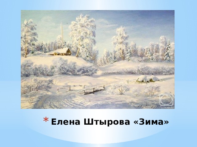 Елена Штырова «Зима»
