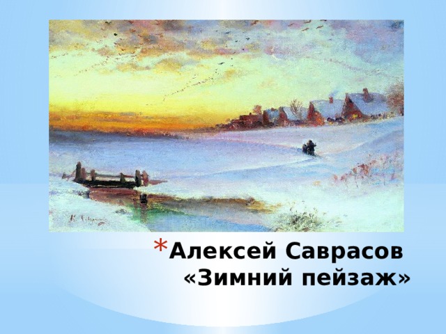 Алексей Саврасов «Зимний пейзаж»