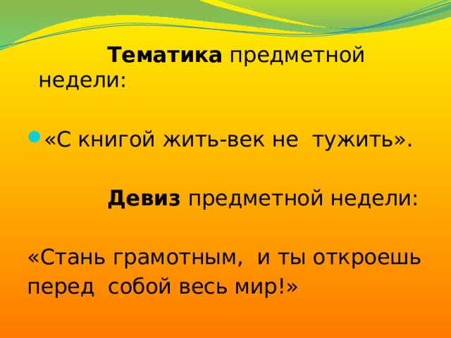 Тематика предметной недели: «С книгой жить-век не тужить».  Девиз предметной недели: «Стань грамотным, и ты откроешь перед собой весь мир!»