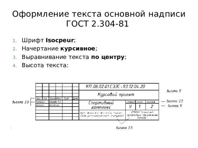 Основная надпись чертежа размеры букв