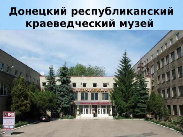 Донецкий республиканский краеведческий музей Музей создали в 1924 году по инициативе преподавателя географии  Донецкого горного техникума  Александра Ольшанченко.