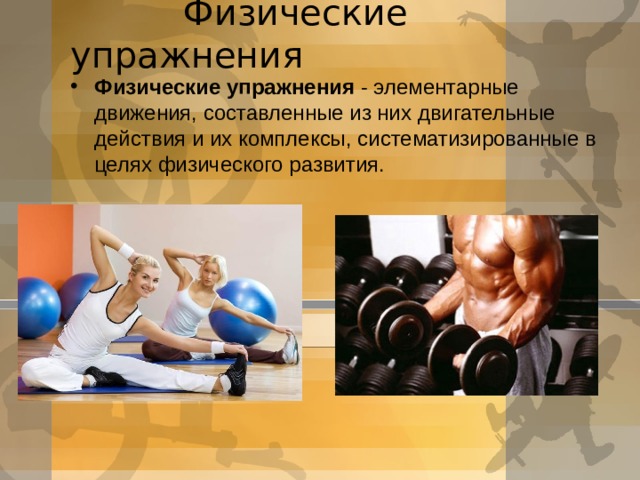 Физические упражнения
