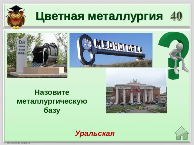 Цветная металлургия Назовите металлургическую базу Уральская