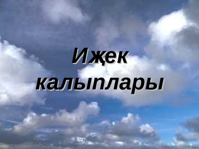 Иҗек калыплары