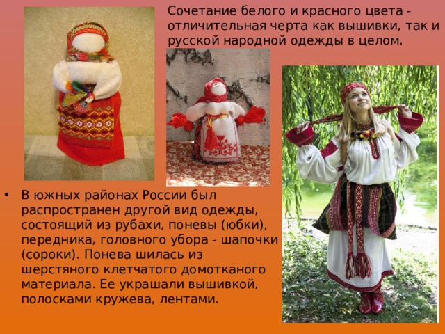 Сочетание белого и красного цвета - отличительная черта как вышивки, так и русской народной одежды в целом.