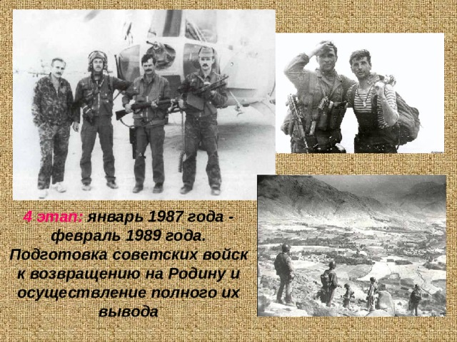 4 этап: январь 1987 года - февраль 1989 года. Подготовка советских войск к возвращению на Родину и осуществление полного их вывода