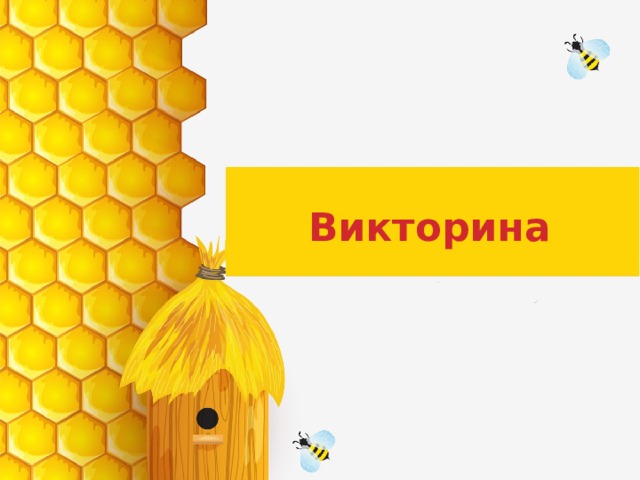 Викторина Оригинальные шаблоны для презентаций: https://presentation-creation.ru/powerpoint-templates.html  Бесплатно и без регистрации.