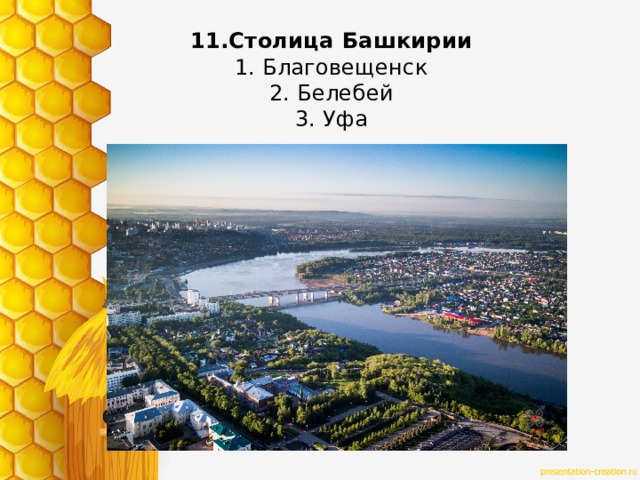 11.Столица Башкирии  1. Благовещенск  2. Белебей  3. Уфа