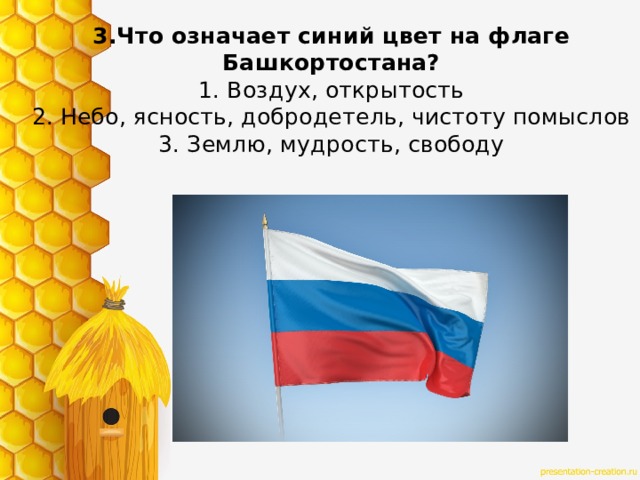 3.Что означает синий цвет на флаге Башкортостана?  1. Воздух, открытость  2. Небо, ясность, добродетель, чистоту помыслов  3. Землю, мудрость, свободу