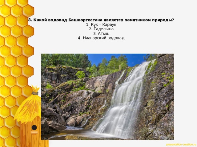 8. Какой водопад Башкортостана является памятником природы?  1. Кук – Караук  2. Гадельша  3. Атыш  4. Ниагарский водопад