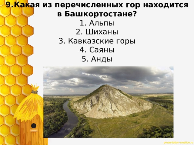 9.Какая из перечисленных гор находится в Башкортостане?  1. Альпы  2. Шиханы  3. Кавказские горы  4. Саяны  5. Анды