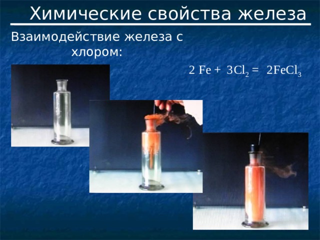 Химические свойства железа Взаимодействие железа с хлором: Fe + Cl 2 =  FeCl 3  2  3 2