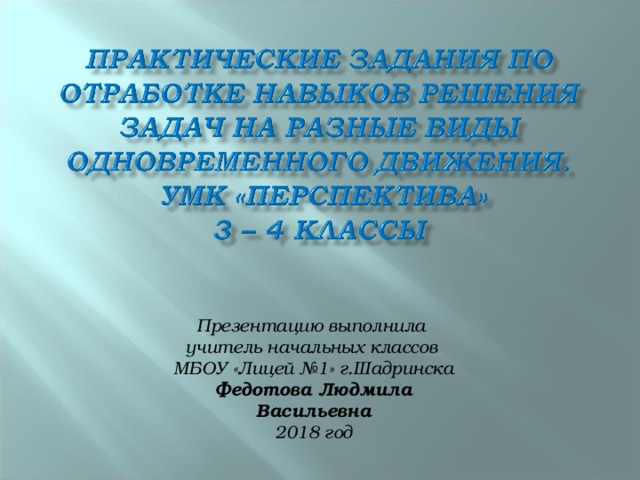 Презентацию выполнила учитель начальных классов МБОУ «Лицей №1» г.Шадринска Федотова Людмила Васильевна 2018 год