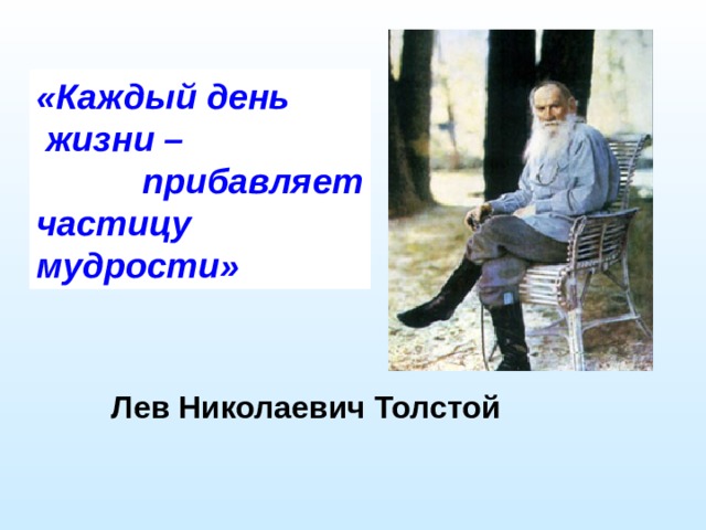 «Каждый день  жизни –  прибавляет частицу мудрости»  Лев Николаевич Толстой