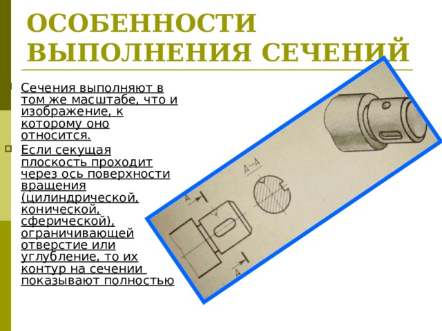 ОСОБЕННОСТИ ВЫПОЛНЕНИЯ СЕЧЕНИЙ