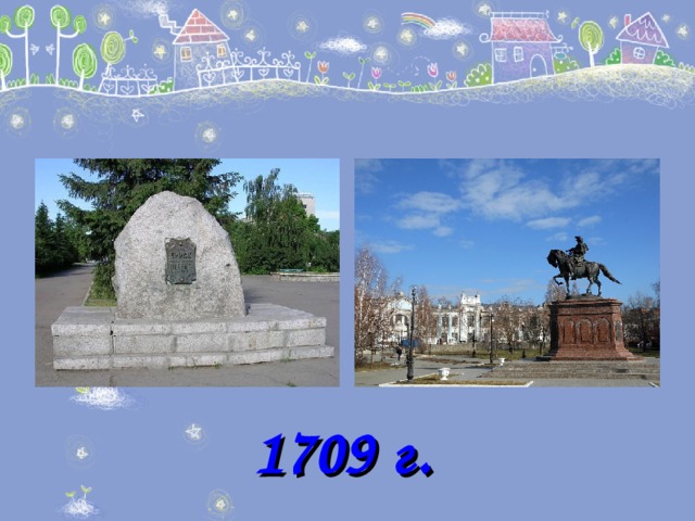 1709 г.