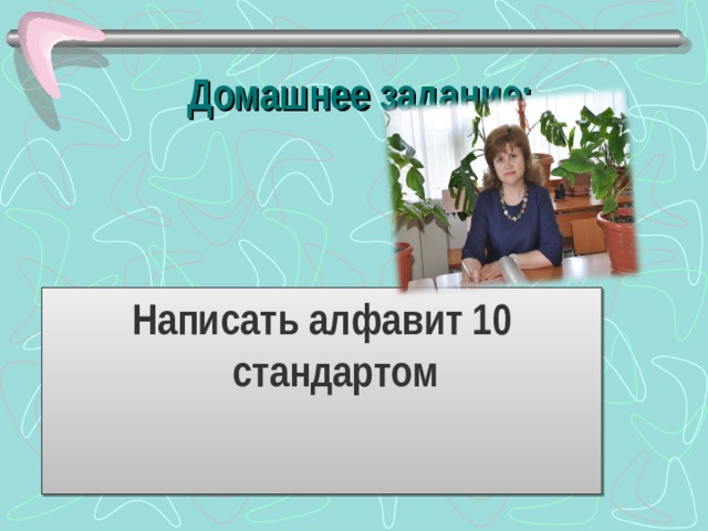 Домашнее задание: Написать алфавит 10 стандартом