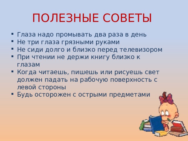 ПОЛЕЗНЫЕ СОВЕТЫ