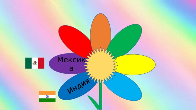 Индия Мексика