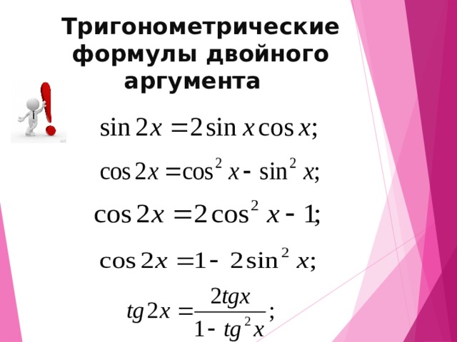                     Тригонометрические формулы двойного аргумента