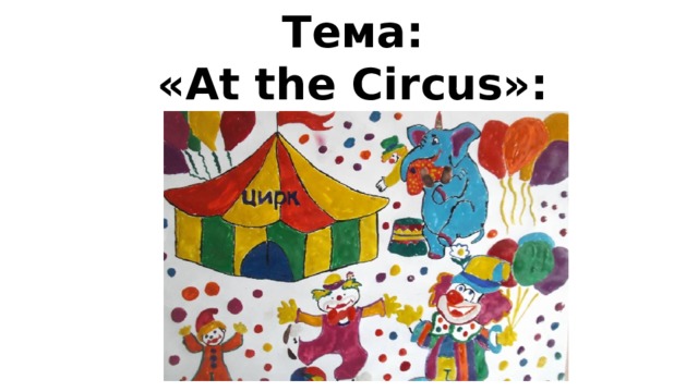 Тема: «At the Circus»: