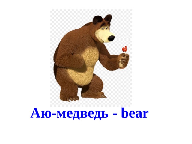 Аю-медведь - bear